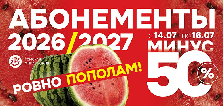 Летняя акция «Делим цены пополам»