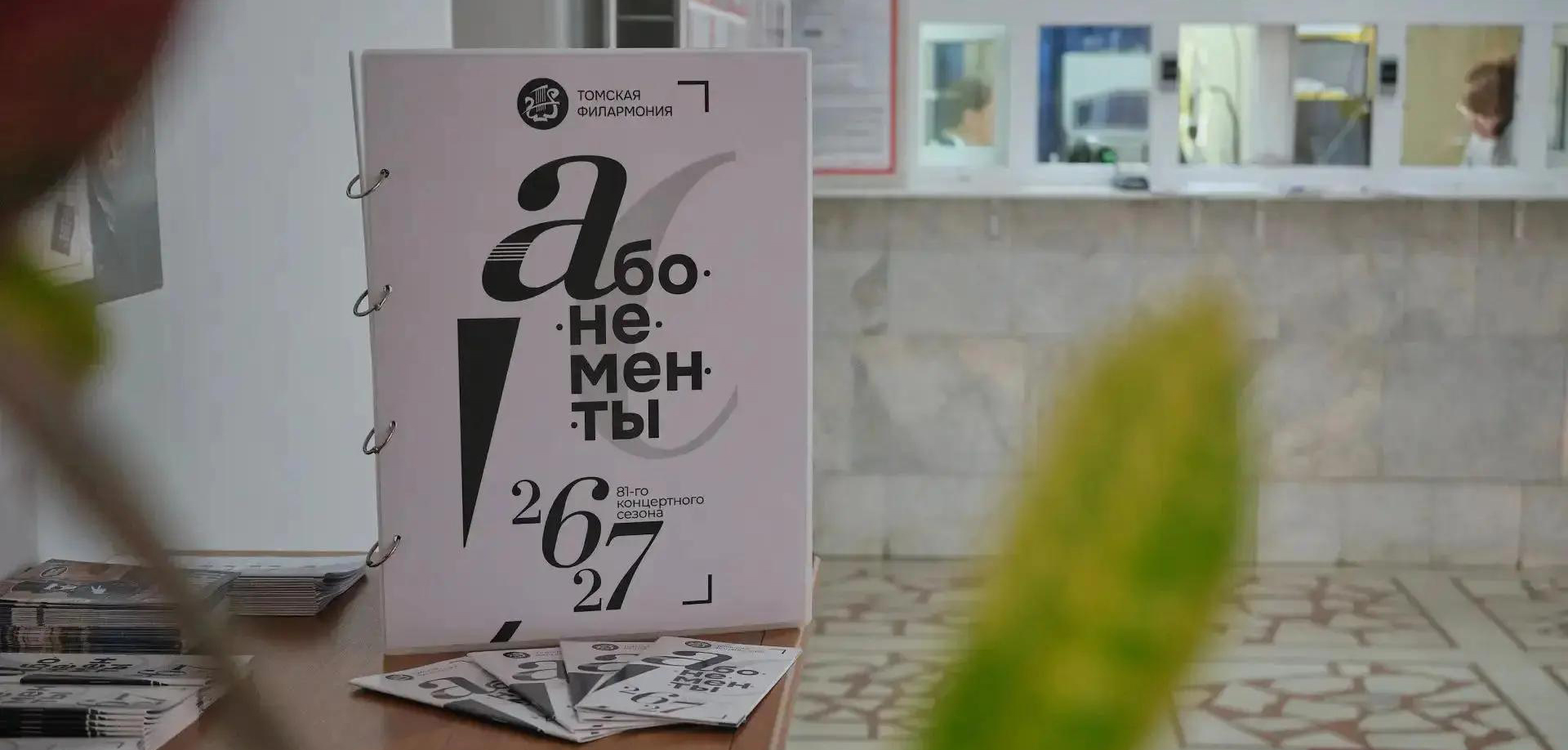 1 000 счастливых обладателей филармонических абонементов!