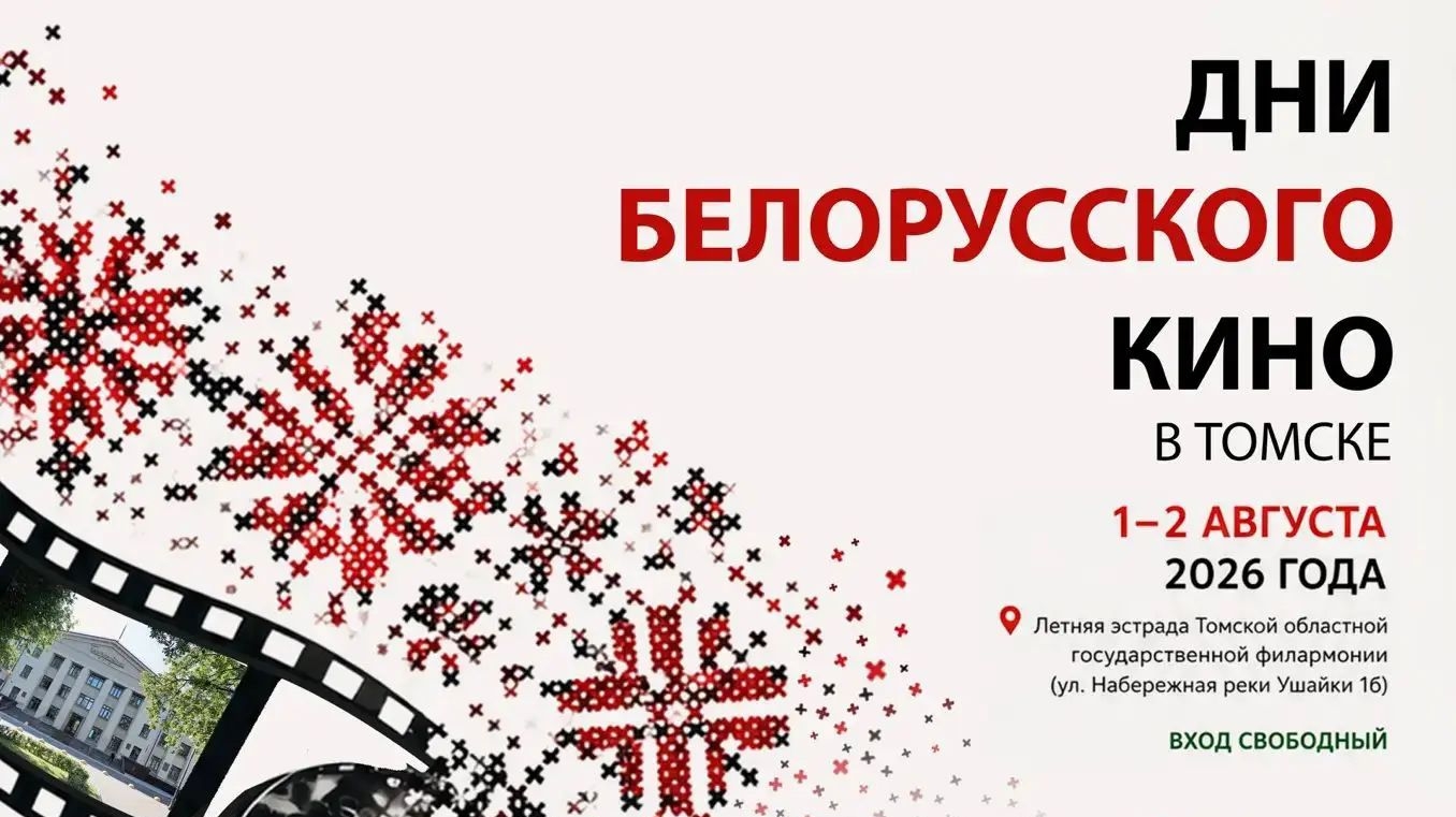 Дни белорусского кино в Томске