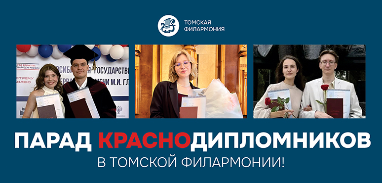 Парад краснодипломников в Томской филармонии!
