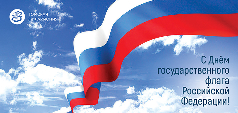 С Днем Государственного флага России, дорогие слушатели!