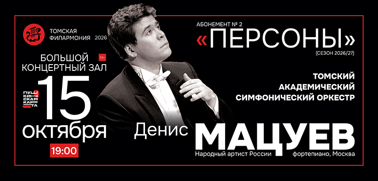 Денис Мацуев выступит в Томске 15 октября 2026 года, а не 8 октября, как планировалось ранее