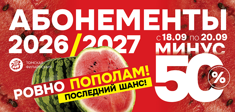 Объявляем финальную акцию «Делим цены пополам» на абонементы концертного сезона 2026/2027