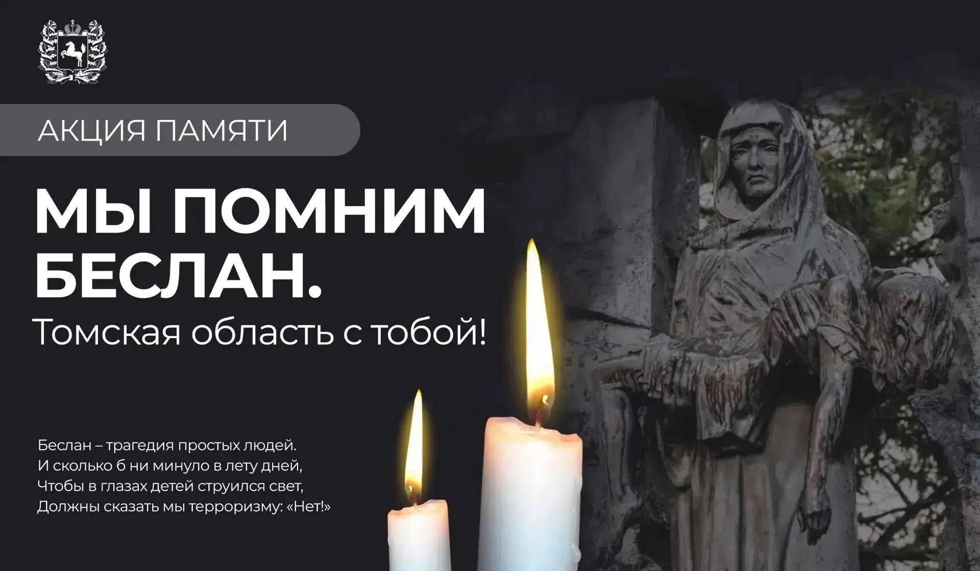 Акция памяти «Помним Беслан»